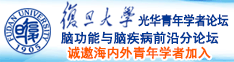 曰韩操b诚邀海内外青年学者加入|复旦大学光华青年学者论坛—脑功能与脑疾病前沿分论坛